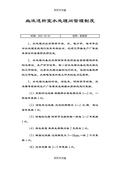 血液透析室水处理间管理制度之欧阳学创编