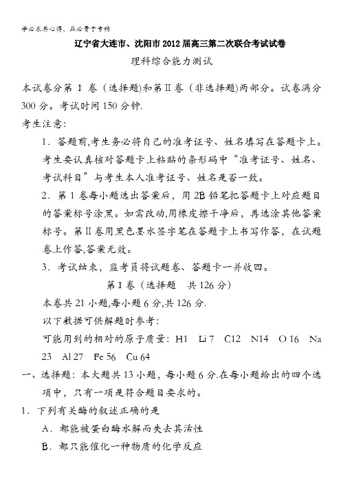 辽宁省大连市、沈阳市2012届高三第二次联合考试试卷理科综合能力测试