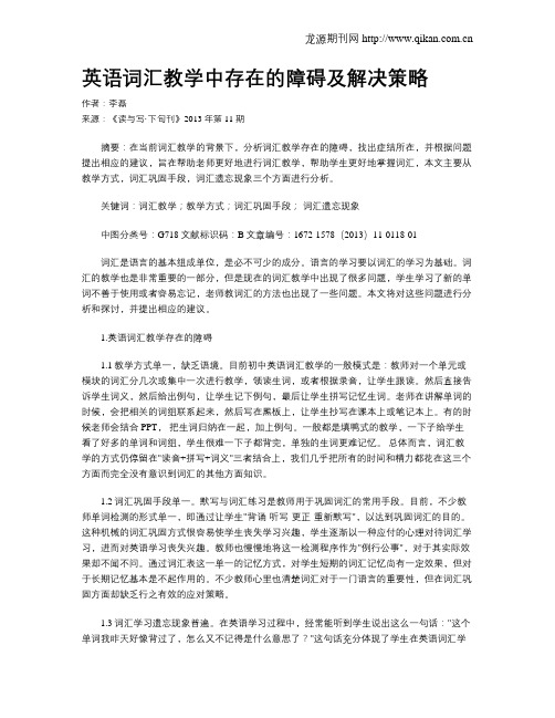 英语词汇教学中存在的障碍及解决策略