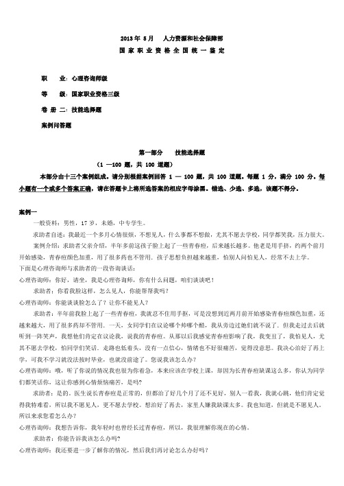 2013年5月心理咨询师三级技能模拟题及答案