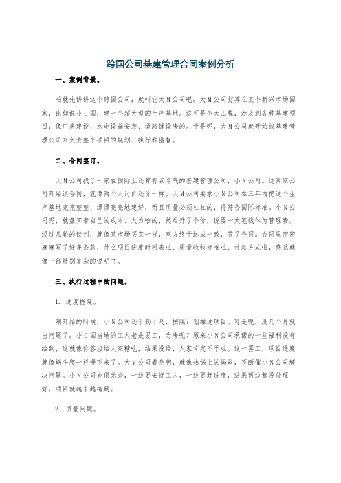 跨国公司基建管理合同案例分析