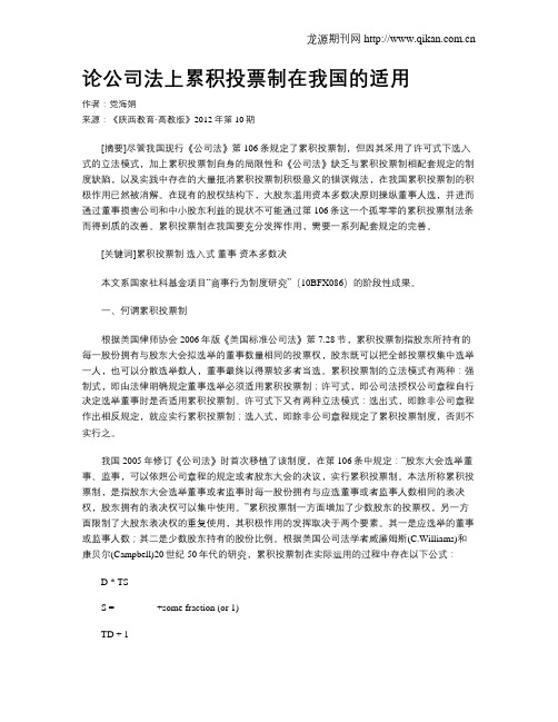 论公司法上累积投票制在我国的适用