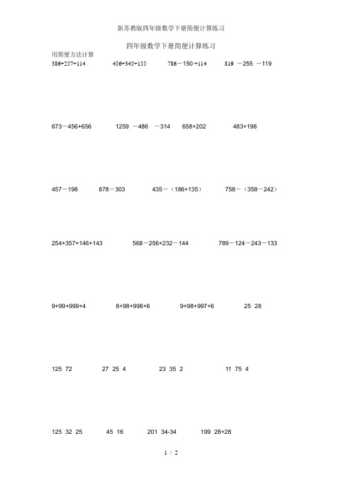 新苏教版四年级数学下册简便计算练习