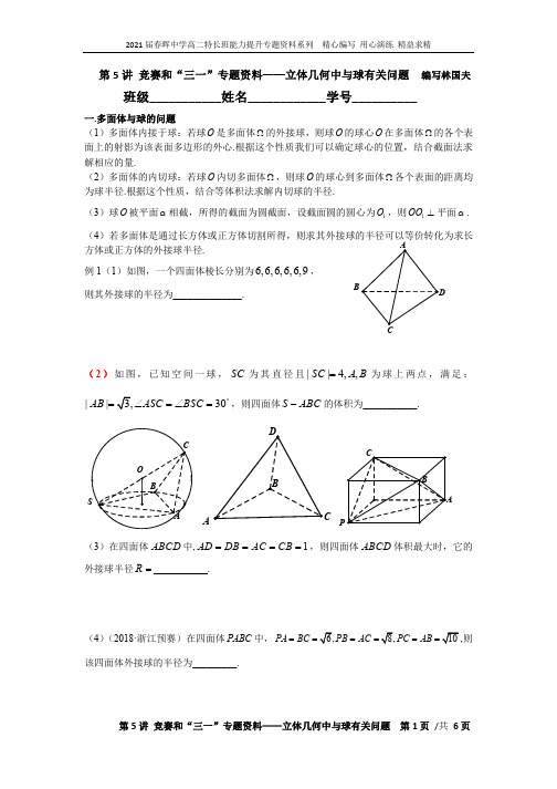 第5讲 竞赛和自主招生专题——立体几何中与球关于的问题