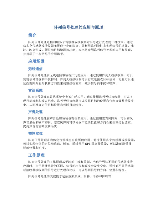 阵列信号处理的应用与原理