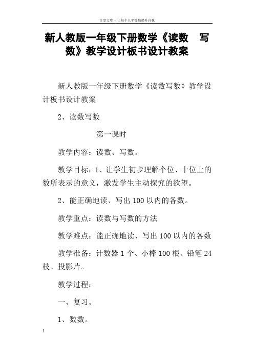 新人教版一年级下册数学读数写数教学设计板书设计教案