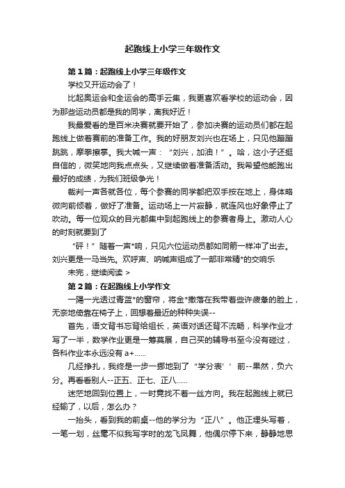 起跑线上小学三年级作文