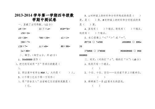 2013-2014学年第一学期四年级数学期中测试卷