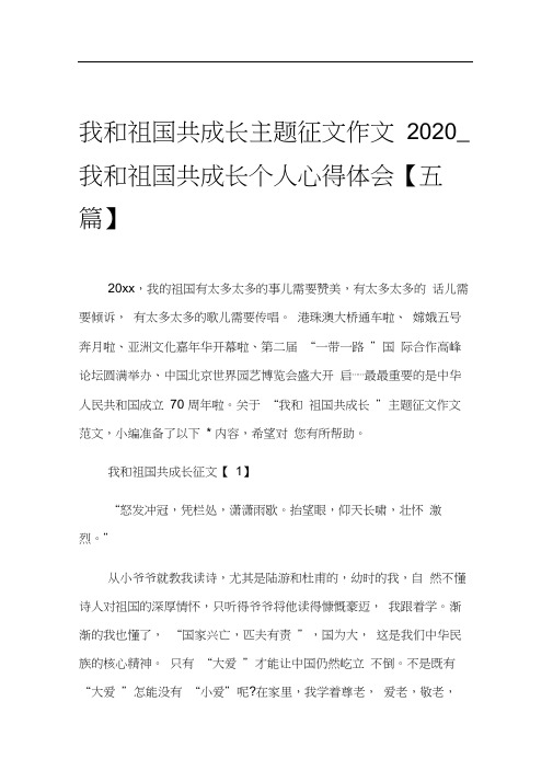 我和祖国共成长主题征文作文2020_我和祖国共成长个人心得体会【五篇】