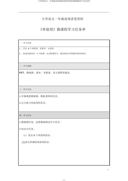 小学的语文一年级的高效课堂资料单韵母微课程学习任务单