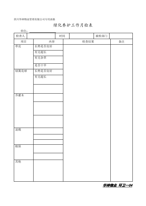 绿化养护工作记录表.doc