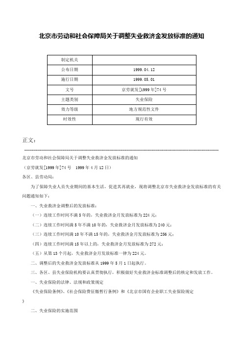 北京市劳动和社会保障局关于调整失业救济金发放标准的通知-京劳就发[1999年]74号