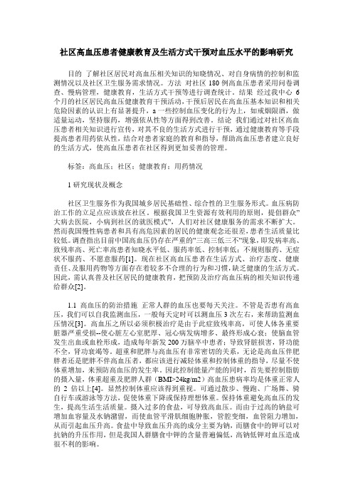 社区高血压患者健康教育及生活方式干预对血压水平的影响研究