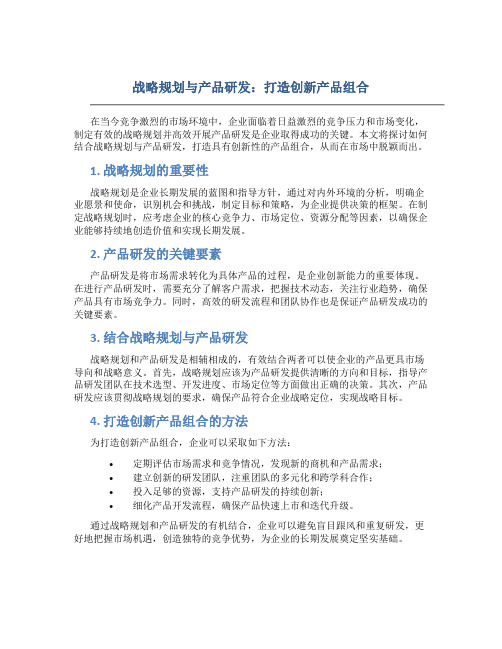 战略规划与产品研发：打造创新产品组合