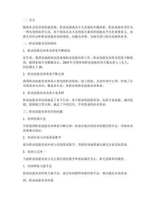 职业技能实训的研究报告