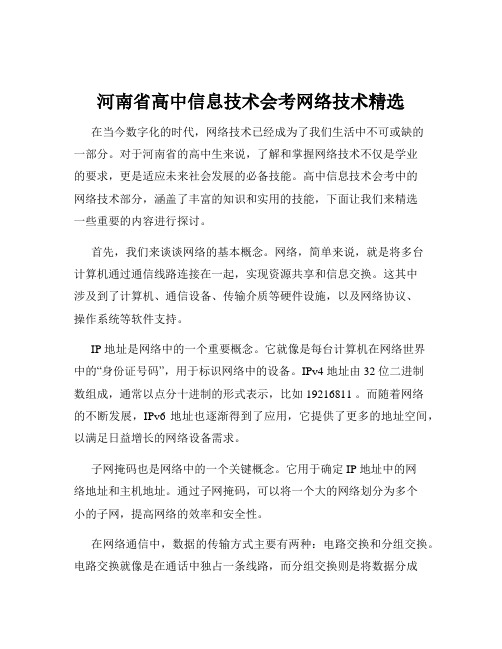 河南省高中信息技术会考网络技术精选