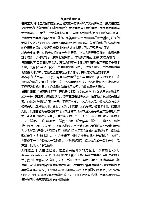 发展经济学名词解释和简答题(参考)