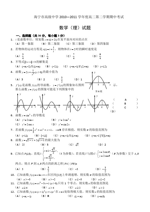 浙江省海宁市高级中学2010-2011学年高二下学期期中考试(数学理)