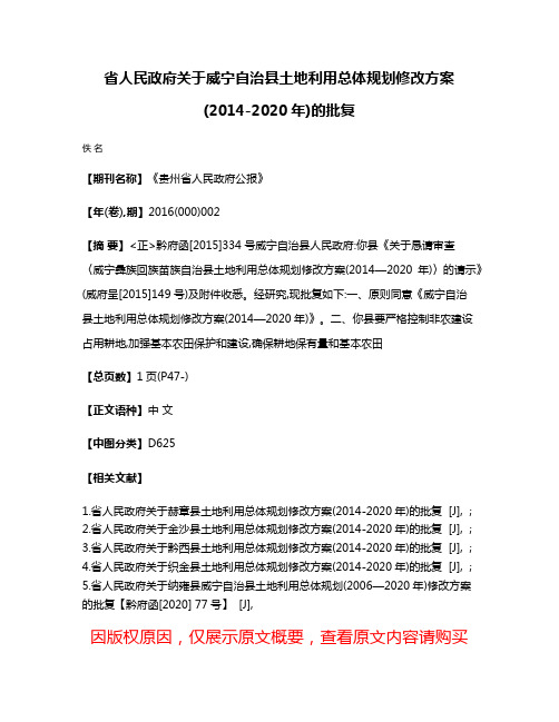 省人民政府关于威宁自治县土地利用总体规划修改方案(2014-2020年)的批复