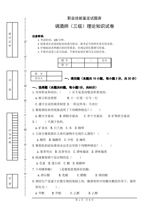 调酒师(三级)国家职业资格考试试题