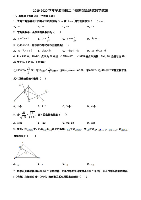 2019-2020学年宁波市初二下期末综合测试数学试题含解析