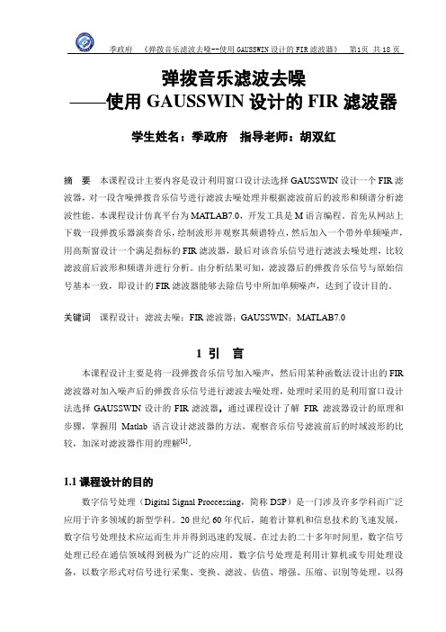 弹拨音乐滤波去噪——使用GAUSSWIN设计的FIR滤波器