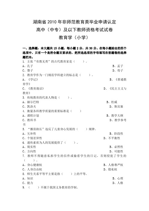 湖南省2010年教育学、教育心理学(小学)考试试卷