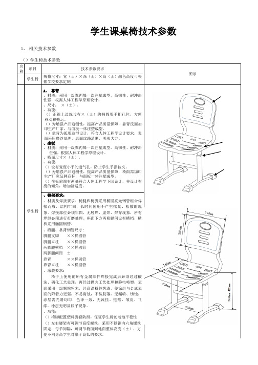 学生课桌椅技术参数