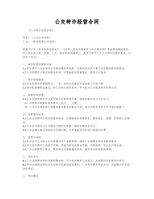 公交特许经营合同