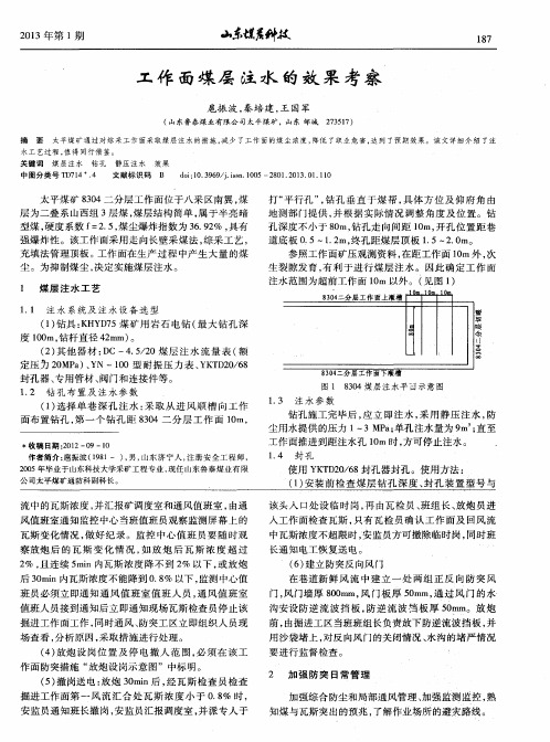 工作面煤层注水的效果考察