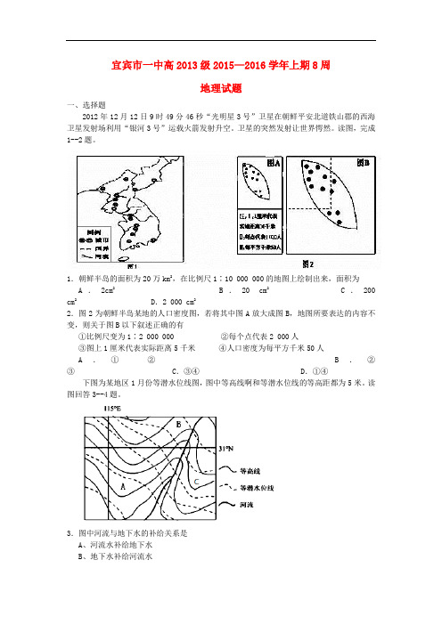 四川省宜宾市一中高三地理上学期第8周试题