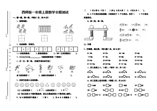 西师版一年级数学半期试题