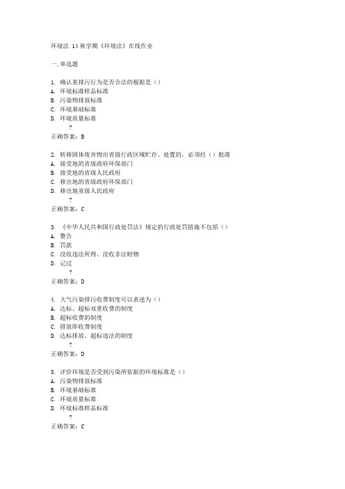 南开大学14秋学期《环境法》在线作业答案