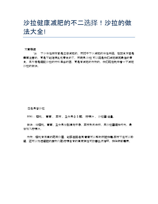 沙拉健康减肥的不二选择!沙拉的做法大全!【营养美味食谱大全】