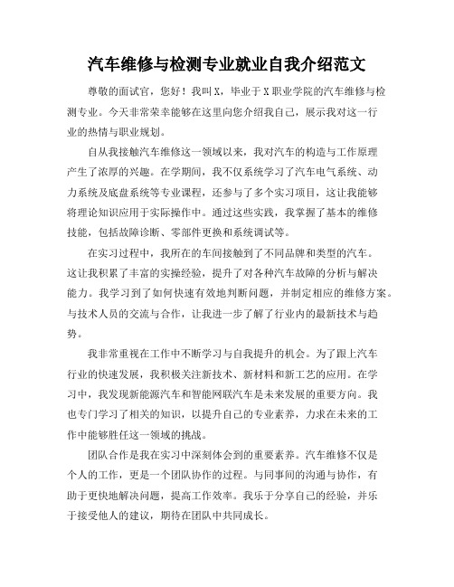 汽车维修与检测专业就业自我介绍范文