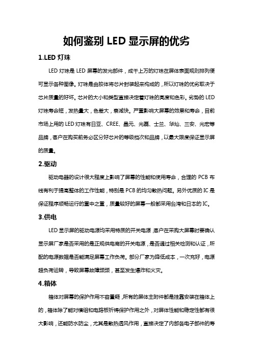 如何鉴别LED显示屏的优劣