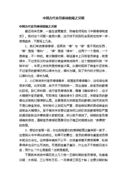 中国古代官员俸禄粗窥之汉朝