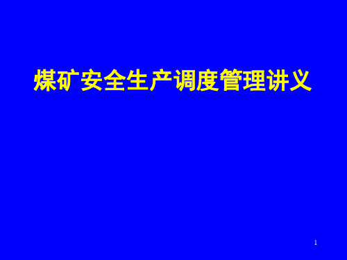 煤矿安全生产讲义ppt课件