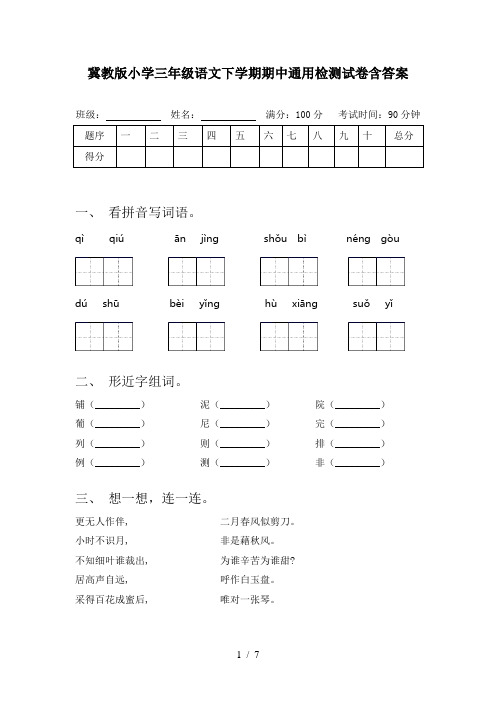 冀教版小学三年级语文下学期期中通用检测试卷含答案