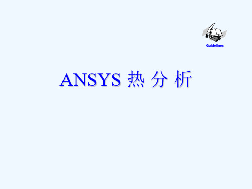 ansys_热分析_瞬态_稳态