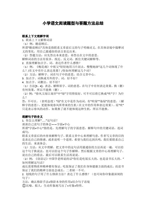 小学语文阅读题型与答题方法总结