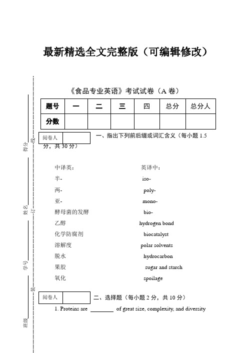 食品专业英语考试试卷(A卷)及答案全文优选