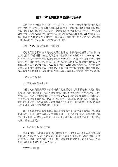 基于DSP的高压变频器控制方法分析