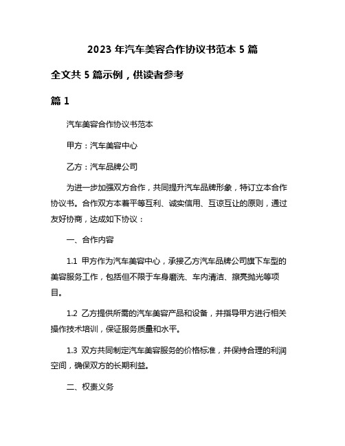 2023年汽车美容合作协议书范本5篇