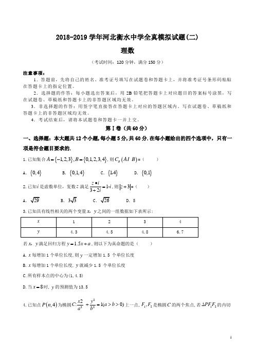 2018-2019学年河北衡水中学全真模拟试题(二)理数试题