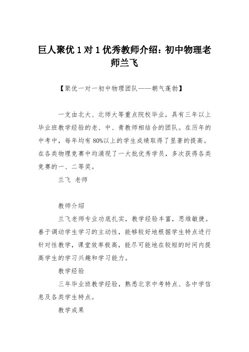 巨人聚优1对1优秀教师介绍：初中物理老师兰飞