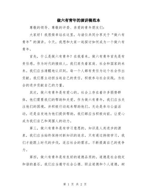 做六有青年的演讲稿范本