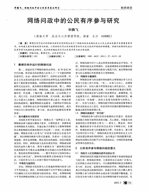 网络问政中的公民有序参与研究