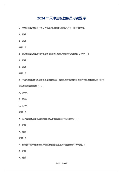 2024年天津三级教练员考试题库