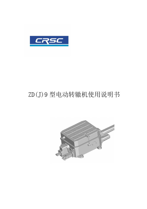 ZD(J)9型电动转辙机使用说明书资料